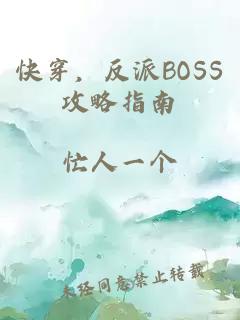 快穿，反派BOSS攻略指南