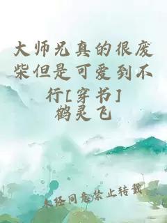 大师兄真的很废柴但是可爱到不行[穿书]