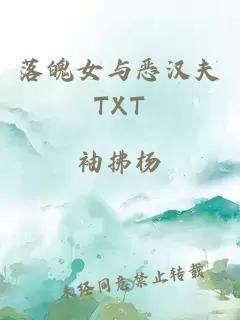 落魄女与恶汉夫TXT