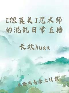 [综英美]咒术师的混乱日常直播