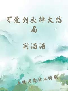 可爱到头掉大结局