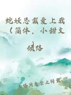 蛇妖总裁爱上我（简体，小甜文）