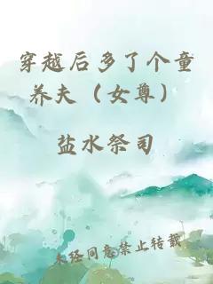 穿越后多了个童养夫（女尊）