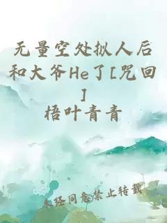 无量空处拟人后和大爷He了[咒回]