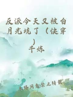 反派今天又被白月光坑了（快穿）