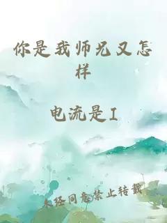 你是我师兄又怎样