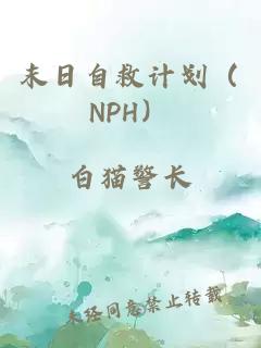 末日自救计划（NPH）