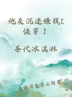 炮灰沉迷赚钱[快穿］