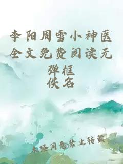 李阳周雪小神医全文免费阅读无弹框