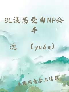 BL浪荡受肉NP公车