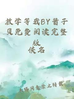 放学等我BY酱子贝免费阅读完整版