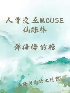 人曾交互MOUSE仙踪林