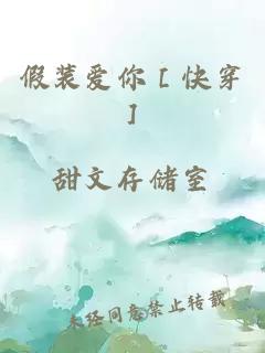 假装爱你［快穿］