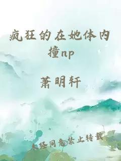 疯狂的在她体内撞np