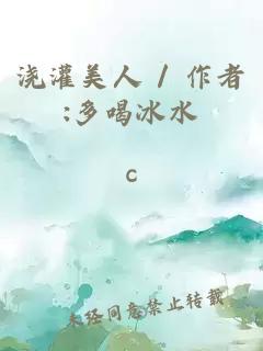 浇灌美人 / 作者:多喝冰水