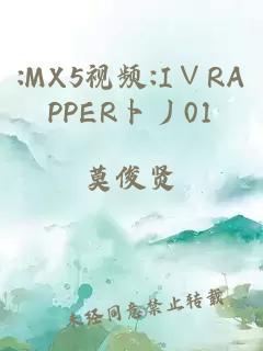 :MX5视频:I∨RAPPER卜丿01