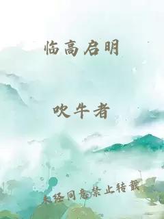 临高启明