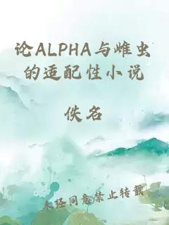 论ALPHA与雌虫的适配性小说