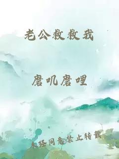 老公救救我