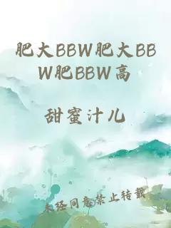 肥大BBW肥大ΒBW肥BBW高