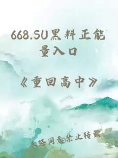 668.SU黑料正能量入口