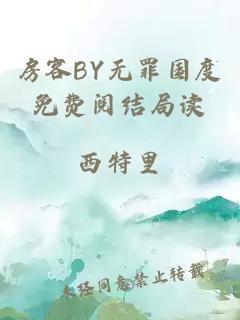 房客BY无罪国度免费阅结局读