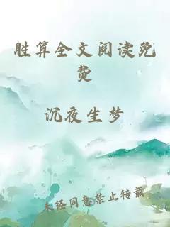 胜算全文阅读免费