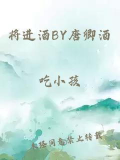 将进酒BY唐卿酒