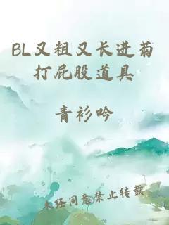 BL又粗又长进菊打屁股道具