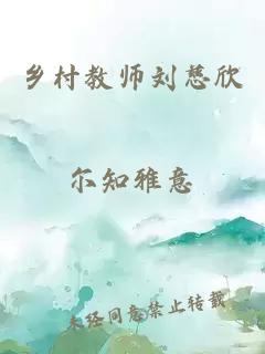 乡村教师刘慈欣