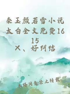 秦玉颜若雪小说太白全文免费1615