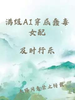 满级AI穿成蠢毒女配