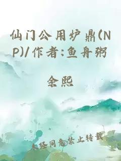 仙门公用炉鼎(NP)/作者:鱼舟粥