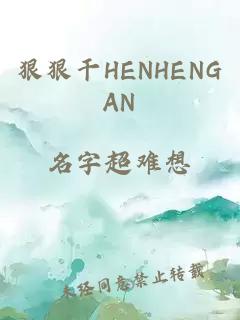 狠狠干HENHENGAN