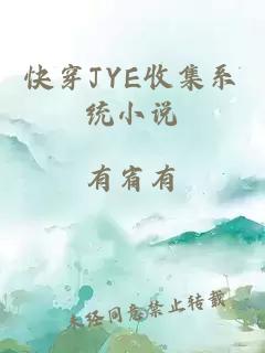 快穿JYE收集系统小说