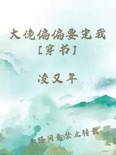 大佬偏偏要宠我[穿书]