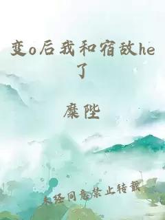 变o后我和宿敌he了