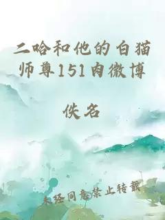 二哈和他的白猫师尊151肉微博