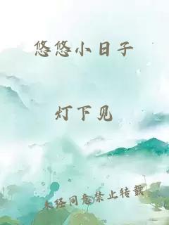 悠悠小日子