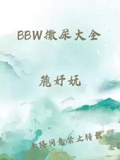 BBW撒尿大全