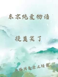 东京纯爱物语