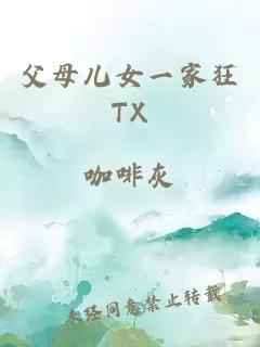 父母儿女一家狂TX