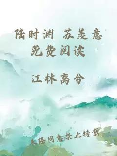 陆时渊 苏羡意免费阅读