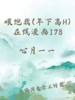 喂饱我(年下高H)在线漫画178