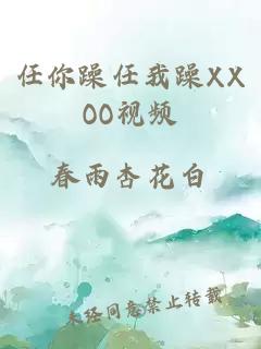 任你躁任我躁XXOO视频