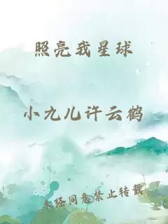 照亮我星球