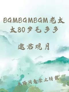 BGMBGMBGM老太太80岁毛多多