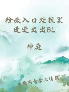 粉嫩入口处粗黑进进出出BL