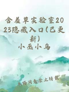 含羞草实验室2023隐藏入口(已更新)