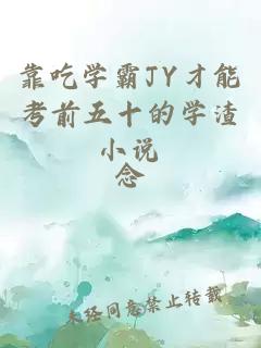 靠吃学霸JY才能考前五十的学渣小说